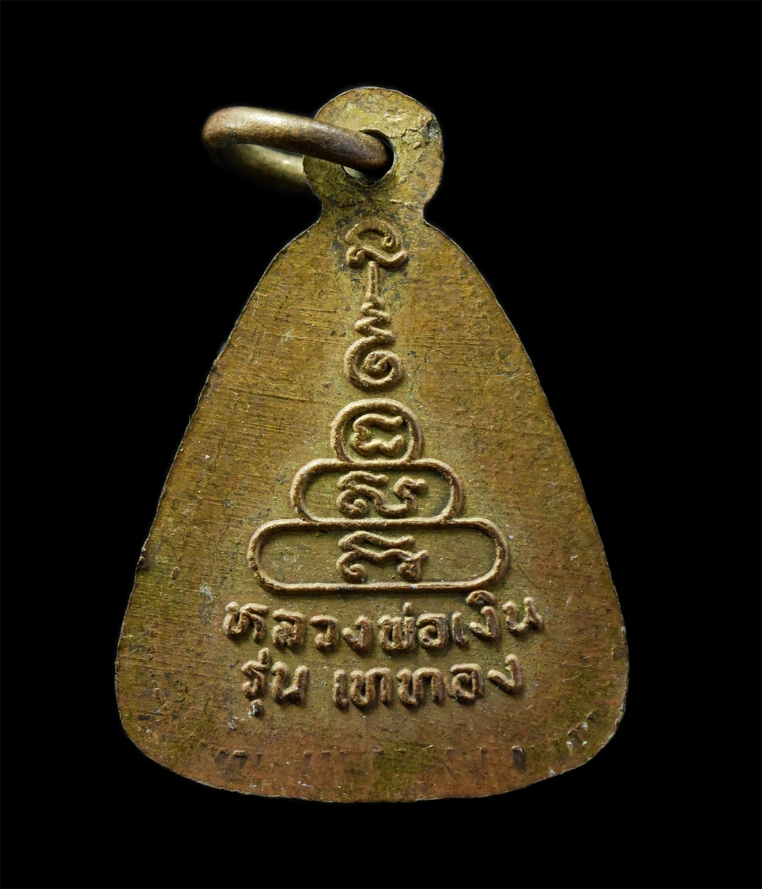 15Jul25 (130)p.jpg - เหรียญจอบเล็ก หลวงพ่อเงิน วัดบางคลาน จ.พิจิตร รุ่นเททองหล่อพระประธาน หลวงพ่อเปรื่อง ฐิตปุญฺโญ สร้างปี2537 เนื้อทองเหลือง พระเก่าสวย มวลสารดี พิธีใหญ่  [..] | https://kamulet.in.th